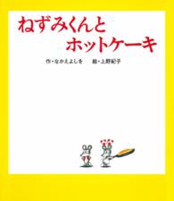 ねずみくんとホットケーキ ねずみくんの絵本