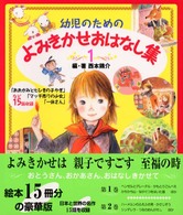幼児のためのよみきかせおはなし集〈１〉