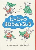 おはなしパーク<br> にゃにゃのまほうのふろしき