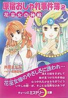 原宿おしゃれ事件簿 〈２〉 花巫女の神殿 ティーンズミステリー文庫