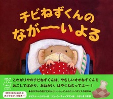 チビねずくんのながーいよる ポプラせかいの絵本
