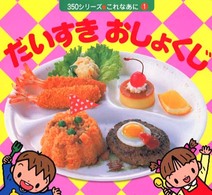 ３５０シリーズ<br> だいすきおしょくじ