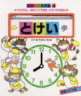 とけい - くりかえしおけいこできるとけいのえほん おけいこえほん