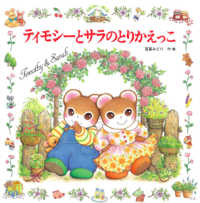 えほんとなかよし<br> ティモシーとサラのとりかえっこ―ティモシーとサラのえほん〈７〉