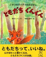 ともだちぐんぐん - こぎつねダイダイのおはなし 絵本の時間