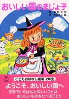 おいしい国のまじょ子 学年別こどもおはなし劇場