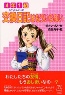 ４年１組交換日記はもういらない だいすきｂｏｏｋｓ