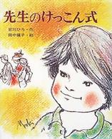 先生のけっこん式 カラー版・創作えばなし （改訂）