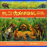 ポプラせかいの絵本<br> かしこいカメのおはなし―アフリカのむかしばなし