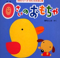 ０さいのおもちゃ ３５０シリーズ