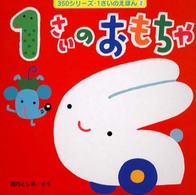 ３５０シリーズ<br> １さいのおもちゃ