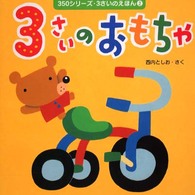 ３さいのおもちゃ ３５０シリーズ