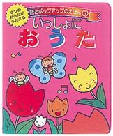 いっしょにおうた 音とポップアップのえほん