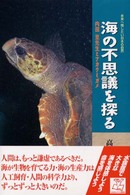 海の不思議を探る - 内田至先生とアカウミガメ 未来へ残したい日本の自然