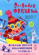 きいちゃんとゆきだるまちゃん きいちゃんのたからもの絵本