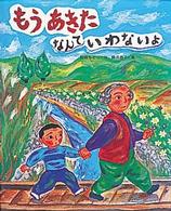 もうあきたなんていわないよ 絵本の時間