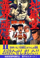 地獄堂霊界通信２ 〈ｖｏｌ．１〉 魔弾の射手 ミステリー＆ホラー文学館