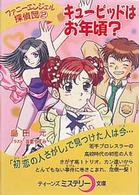 ファニーエンジェル探偵団 〈２〉 キューピッドはお年頃？ ティーンズミステリー文庫