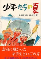 少年たち 少年たちの夏 / 横山 充男【作】/村上 豊【絵】 - 紀伊國屋書店ウェブ