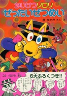 かいけつゾロリシリーズ<br> かいけつゾロリぜったいぜつめい―かいけつゾロリシリーズ
