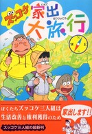 ズッコケ家出大旅行 新・こども文学館