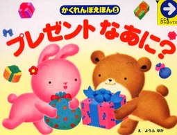 プレゼントなあに？ かくれんぼえほん