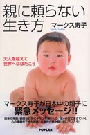 親に頼らない生き方 - 大人を越えて世界へはばたこう