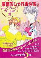 原宿おしゃれ事件簿 〈３〉 キャンペーンガールの罠 ティーンズミステリー文庫