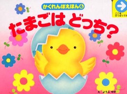 たまごはどっち？ かくれんぼえほん