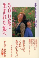 ５００ｇで生まれた娘へ - 生きてます、１５歳。