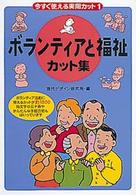 今すぐ使える実用カット 〈１〉 ボランティアと福祉カット集