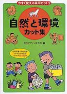 今すぐ使える実用カット 〈２〉 自然と環境カット集