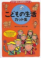 今すぐ使える実用カット 〈４〉 こどもの生活カット集