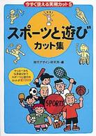 今すぐ使える実用カット 〈５〉 スポーツと遊びカット集