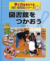 学ぶ力をそだてる〈新〉図書館シリーズ 〈１〉 図書館をつかおう 笠原良郎