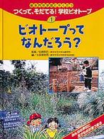 つくって、そだてる！学校ビオトープ 〈１〉 - 総合的な学習にやくだつ ビオトープってなんだろう？ 木俣美樹男