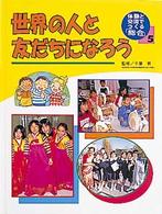 体験と交流でつくる「総合」 〈５〉 世界の人と友だちになろう 遠藤喜代子