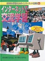 総合的な学習のためのインターネット活用術 〈４〉 インターネットで交流学習 原田康志