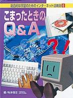 総合的な学習のためのインターネット活用術 〈６〉 こまったときのＱ＆Ａ 梅津健志