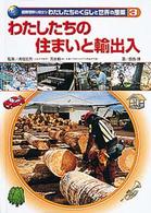 国際理解に役立つ　わたしたちのくらしと世界の産業〈３〉わたしたちの住まいと輸出入