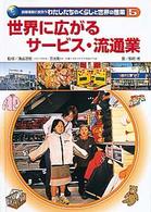 国際理解に役立つわたしたちのくらしと世界の産業 〈５〉 世界に広がるサービス・流通業