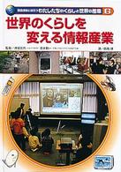 国際理解に役立つわたしたちのくらしと世界の産業 〈６〉 世界のくらしを変える情報産業