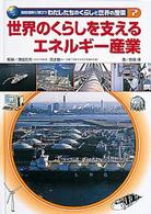 国際理解に役立つわたしたちのくらしと世界の産業 〈７〉 世界のくらしを支えるエネルギー産業