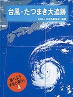 調べよう天気と暮らし 〈第４巻〉 台風・たつまき大追跡