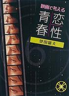 映画で考える青春・恋・性 シリーズ映画で考える