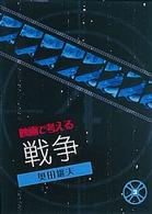 映画で考える戦争 シリーズ映画で考える