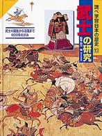 調べ学習日本の歴史 〈１３〉 武士の研究 田代脩