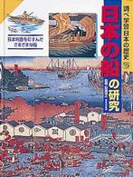 調べ学習日本の歴史 〈１５〉 日本の船の研究 安達裕之