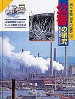 調べ学習日本の歴史〈１６〉公害の研究―産業の発展によってうしなわれたものとは