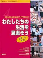 中学生のための「総合」アイデアｂｏｏｋ 〈４〉 わたしたちの生活を見直そう 高原綾子